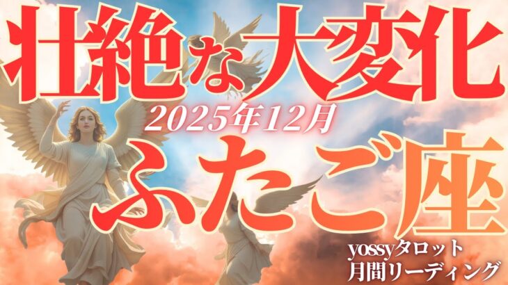12月の運勢💐ふたご座　過去一の神シンクロ…‼️もう大丈夫✨悩みや不安が晴れていく❗️年末は手放しと自分への許可がテーマ(お金・仕事・人間関係)