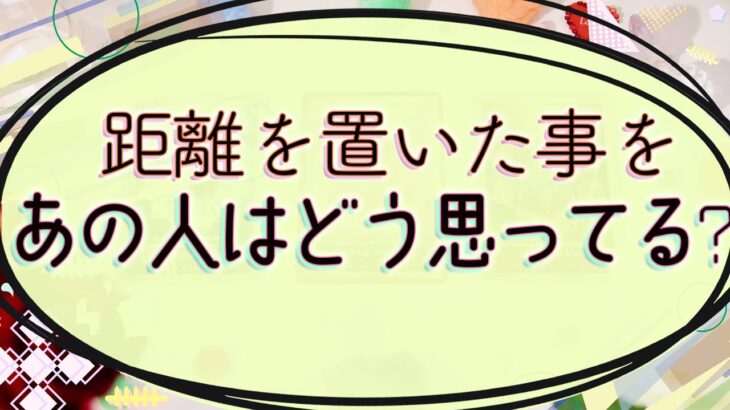 【タロット占い】こちらから距離を置いた関係のあの人の気持ち