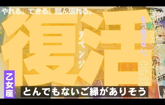 【乙女座】リベンジの時です🔥🎊✨️▼タロットカード&オラクルカード&ルノルマンカード占い
