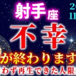 【いて座♐️11月後半】※ようやく苦労が報われます。運命が変わる日が来た！【12星座占い】