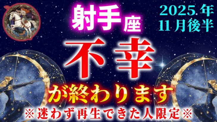 【いて座♐️11月後半】※ようやく苦労が報われます。運命が変わる日が来た！【12星座占い】