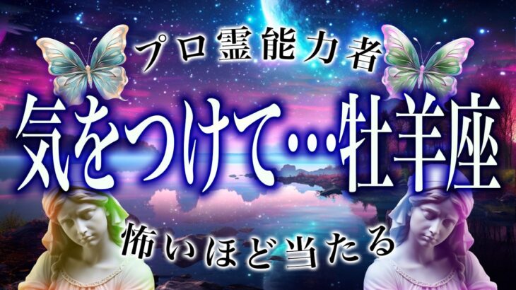 【11月頭に見て】知らなきゃヤバい、牡羊座11月後半の運命。これだけは守って！