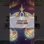 2025年12月 天秤座の運勢 #てんびん座 #天秤座 #運勢 #占い #占い師  #星占い #星座占い #星座 #12星座 #今月の運勢