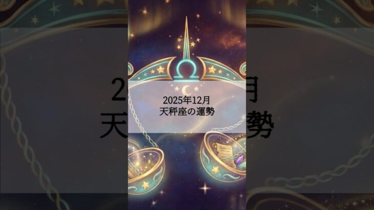 2025年12月 天秤座の運勢 #てんびん座 #天秤座 #運勢 #占い #占い師  #星占い #星座占い #星座 #12星座 #今月の運勢