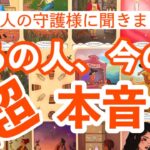 【守護霊タロット】あの人の本音を守護様が大暴露！！