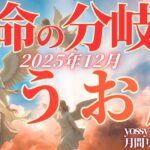 12月の運勢💐うお座　V字回復を果たす！流れの渦の中にいる魚座さんへ🙌✨自分の呼吸を取り戻すだけで上手くいく(お金・仕事・人間関係)