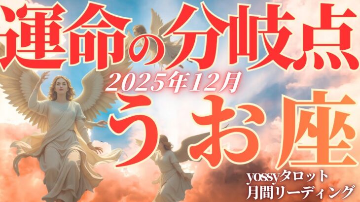 12月の運勢💐うお座　V字回復を果たす！流れの渦の中にいる魚座さんへ🙌✨自分の呼吸を取り戻すだけで上手くいく(お金・仕事・人間関係)