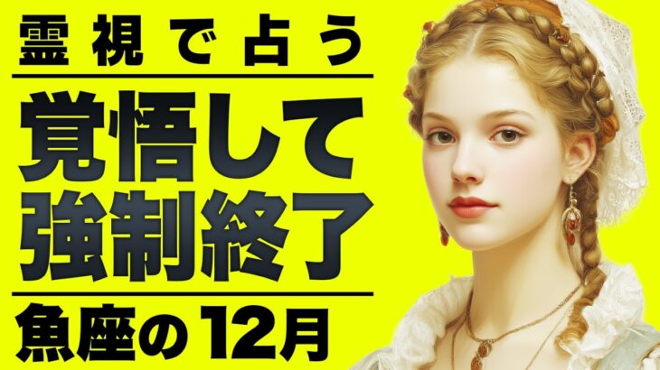 【緊急】魚座さん諦めてください。もう完全に変化の時がきています｜完全霊視タロット12月