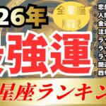 👑2026年👑12星座ランキング #占い #星座占い #ランキング #2026 #運勢