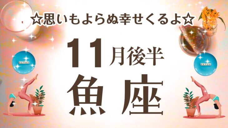 うお座さんへ【11月後半】全ては繋がっていた☆チャンスを掴んで！さらに満足を手に確かなはじまりへ花開く時☆思いもよらない幸福がくるよ☆アファメーションで引き寄せ