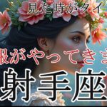 【いて座♐】あなた本来の個性が輝く時🌈しんどさから解放されます✨＃占い＃タロット占い＃開運＃幸運＃タロット＃メッセージ＃いて座＃射手座＃高次元＃吉報＃宇宙