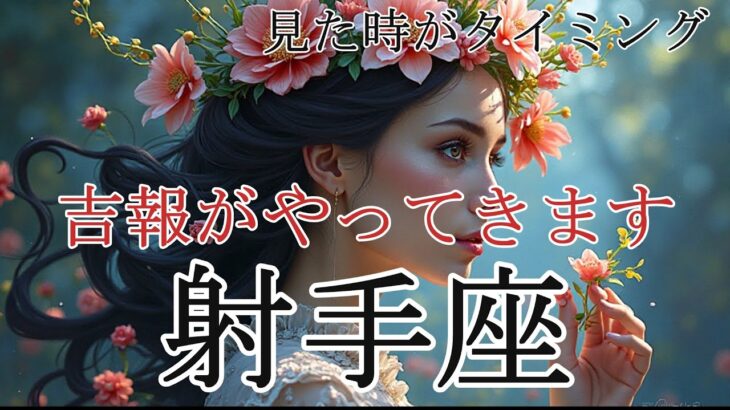 【いて座♐】あなた本来の個性が輝く時🌈しんどさから解放されます✨＃占い＃タロット占い＃開運＃幸運＃タロット＃メッセージ＃いて座＃射手座＃高次元＃吉報＃宇宙