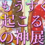 もうすぐ起こる恋の神展開🫢❤️‼️フリーの方、好きな人がいる方、恋人がいる方、どんな状況の方でも見ていただけます✨恋愛タロット占い🔮