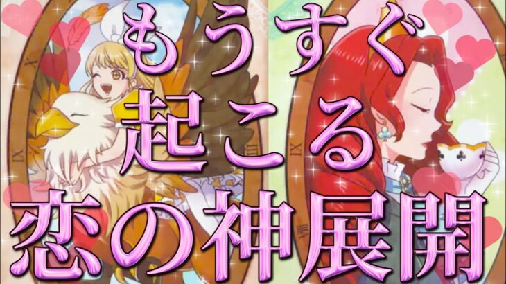 もうすぐ起こる恋の神展開🫢❤️‼️フリーの方、好きな人がいる方、恋人がいる方、どんな状況の方でも見ていただけます✨恋愛タロット占い🔮