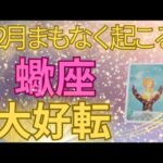 吉報😍【蠍座】終わりと始まり🌟大逆転‼️封印解除🔥”本当の力”が解放され次元上昇ステージUp🌈