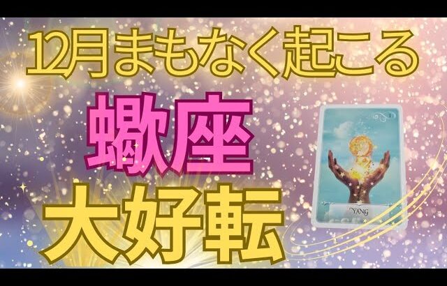 吉報😍【蠍座】終わりと始まり🌟大逆転‼️封印解除🔥”本当の力”が解放され次元上昇ステージUp🌈