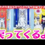 【今すぐ見て】大事なものが帰ってくるよ💗たまたまこの動画を見つけたあなたへの💌個人鑑定級✨タロット占い