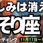 【蠍座】♏️2025年11月17日の週♏️悲しみは消える💕幼い頃の思いが実る時に❣️豊かであたたかい所で😍さそり座、タロットリーディング🍀