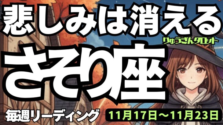 【蠍座】♏️2025年11月17日の週♏️悲しみは消える💕幼い頃の思いが実る時に❣️豊かであたたかい所で😍さそり座、タロットリーディング🍀