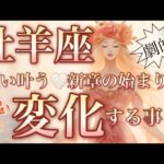 牡羊座🌎最高の大逆転・大復活‼️人生ひっくり返る新しいステージへ😳【個人鑑定級】先読み深掘りリーディング#アファメーション#潜在意識#牡羊座