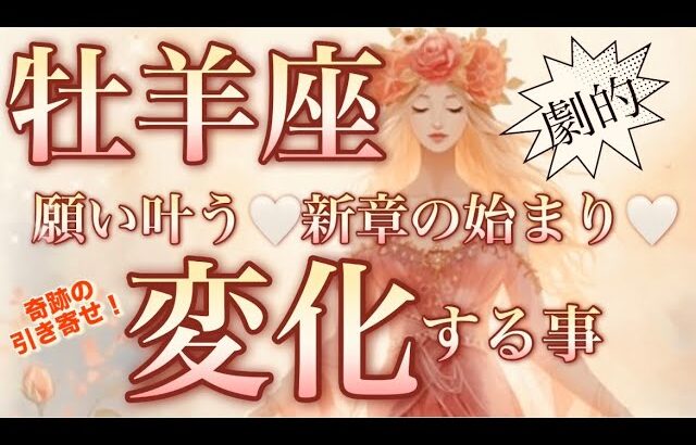 牡羊座🌎最高の大逆転・大復活‼️人生ひっくり返る新しいステージへ😳【個人鑑定級】先読み深掘りリーディング#アファメーション#潜在意識#牡羊座