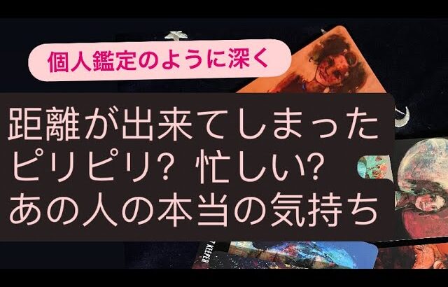 🧚距離が出来てしまった・ピリピリしてる？忙しい？あの人の本当の気持ち🔹状況とお互いの気持ち〜見えところ全部読んでいくよ✨