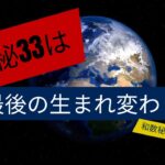 【数秘33クラブ】数秘33が今回を生まれ変わり最後にするには