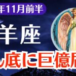 【山羊座】2025年11月前半、やぎ座、報われなかった日々に終止符を打つどん底から巨億の物語