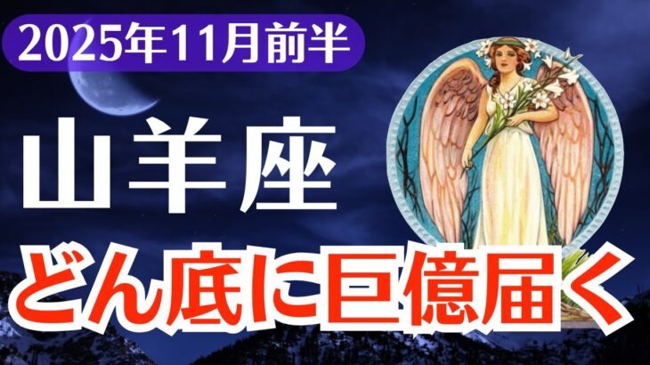 【山羊座】2025年11月前半、やぎ座、報われなかった日々に終止符を打つどん底から巨億の物語