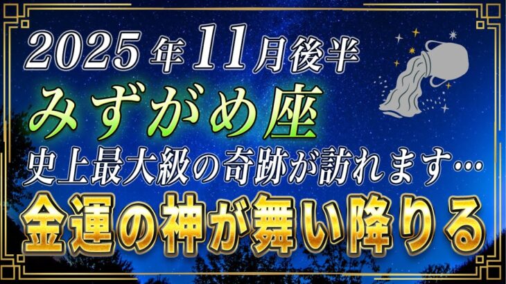 【みずがめ座♒️】3秒以内に再生してください。11月後半、水瓶座のあなたの金運が大好転します。【12星座占い】