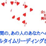 🌹恋愛タロット占い5択🌹今この瞬間のあの人のあなたへの気持ち♥️リアルタイムリーディング 片思い カップル 複雑 曖昧 年の差 復縁 遠距離etc..シンプルにお気持ち中心にみております