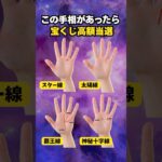 【手相占い】宝くじ高額当選者に現れる手相4選 #手相 #占い