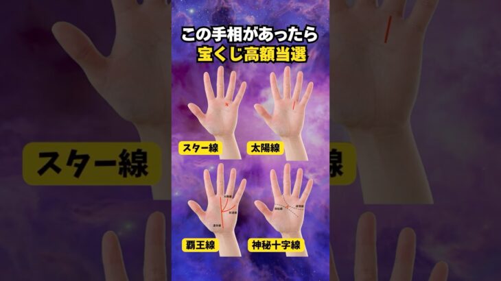 【手相占い】宝くじ高額当選者に現れる手相4選 #手相 #占い