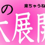 2ヶ月以内に訪れる“恋の大展開”を占ったら、思わぬ結果に慌てる方もいそうでした…❤️