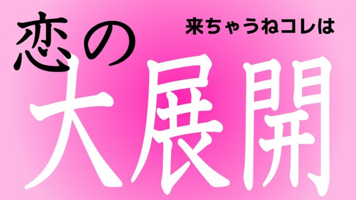 2ヶ月以内に訪れる“恋の大展開”を占ったら、思わぬ結果に慌てる方もいそうでした…❤️