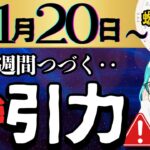 【緊急】11月20日〜えげつない力働き、本物だけが残る時❤️‍🔥2025年のクライマックスはココ/蠍座新月【占星術ラジオ】