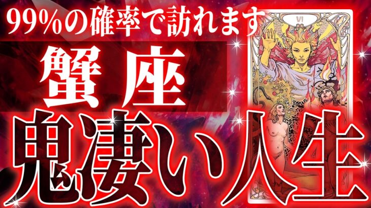 『11月19日までに見て！』やばいです…蟹座さん人生最大の転機きます。急に訪れるので覚悟してください【鳥肌級タロットリーディング】