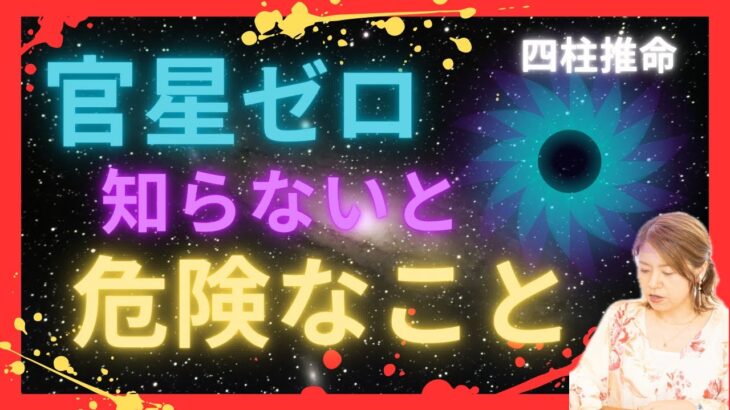 官星ゼロでも対策しなくて大丈夫な【条件】を特別に教えます⭐️四柱推命