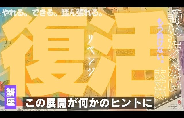 【蟹座】リベンジの時です🔥🎊✨️▼タロットカード&オラクルカード&ルノルマンカード占い