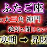 ふたご座《冬の大三角 神門》絶対に閉じないで！ほっかほかの冬が来る。難寒期→昇財期の双子座を解説。