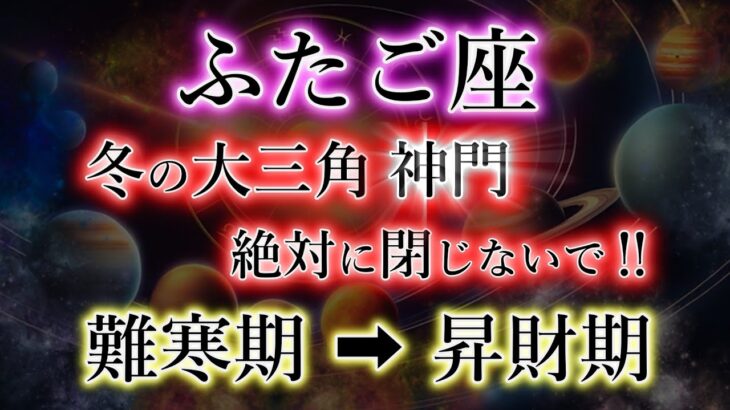 ふたご座《冬の大三角 神門》絶対に閉じないで！ほっかほかの冬が来る。難寒期→昇財期の双子座を解説。