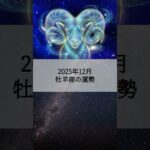 2025年12月 牡羊座の運勢 #おひつじ座 #牡羊座 #運勢 #占い #占い師  #星占い #星座占い #星座 #12星座 #今月の運勢