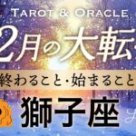 【獅子座♌️12月冬至】もうすぐ夜明け🌄大変化のサイン💫終わらせたいループの終焉！新ステージへ✨タロット＆オラクル／Tarot&Oracle card reading／Leo