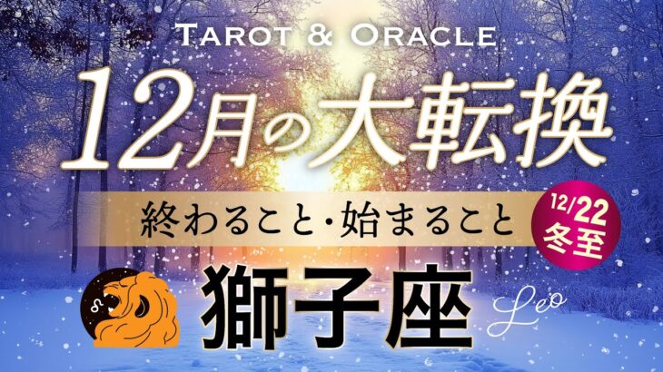 【獅子座♌️12月冬至】もうすぐ夜明け🌄大変化のサイン💫終わらせたいループの終焉！新ステージへ✨タロット＆オラクル／Tarot&Oracle card reading／Leo