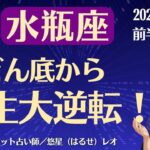 【水瓶座】2025年12月前半のみずがめ座の運勢「どん底から人生大逆転！」
