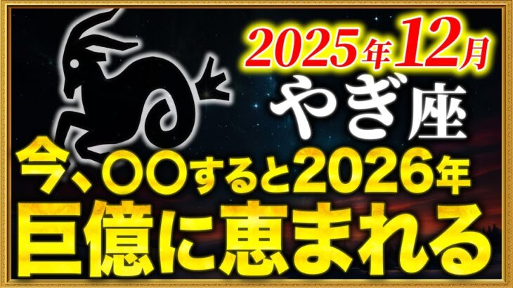 【山羊座】今ならまだ間に合う…2026年の運気を激変させてください【12星座占い】