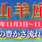 山羊座 【 やぎ座 ♑ 】 毎週タロット (2025年11月3日の週) 奇跡の引き寄せ！✨豊かさが一気に流れ込む！✨🔑 Capricorn タロット占い タロットリーディング