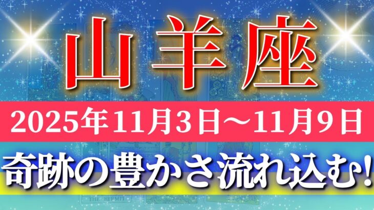 山羊座 【 やぎ座 ♑ 】 毎週タロット (2025年11月3日の週) 奇跡の引き寄せ！✨豊かさが一気に流れ込む！✨🔑 Capricorn タロット占い タロットリーディング