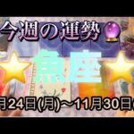 魚座♓️さん⭐️11月24日(月)〜11月30日(日)🔮新しい扉が開く時‼️恋愛や人間関係も最高です🌈