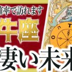 【11月25日までに見れたらラッキー】牡牛座さんにこれからの2週間で、ものスゴい未来が訪れます わたり先生